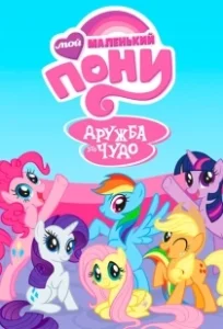 Постер Мой маленький пони: Дружба — это чудо (My Little Pony: Friendship Is Magic)