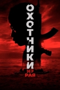 Постер Охотники из рая (The Hunted)