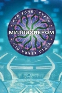 Постер Кто хочет стать миллионером?