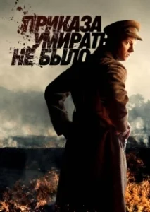 Постер Приказа умирать не было (Приказа умирать не было)