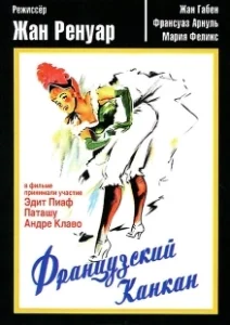 Постер Французский канкан (French Cancan)