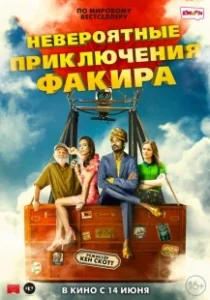 Постер Невероятные приключения Факира (The Extraordinary Journey of the Fakir)