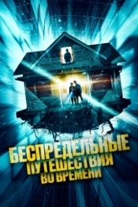 Постер Беспредельные путешествия во времени (Time Addicts)