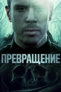 Постер Превращение (Becoming)