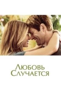 Постер Любовь случается (Love Happens)