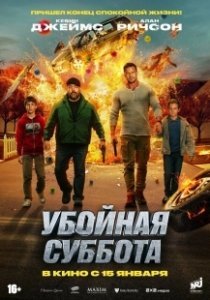 Постер Убойная суббота (Playdate)