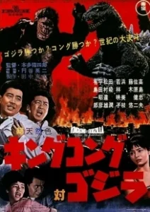 Постер Кинг Конг против Годзиллы (Kingu Kongu tai Gojira)