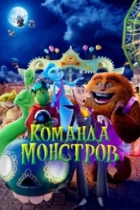 Постер Команда монстров (Elli and the Ghostly Ghost Train)