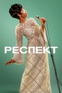 Постер Респект (Respect)