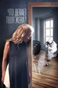 Постер Что делает твоя жена? 