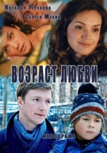 Постер Возраст любви 