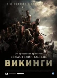 Постер Викинги (Vikings)