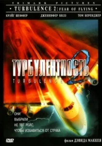 Постер Турбулентность 2: Страх полетов (Turbulence 2: Fear of Flying)