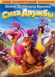 Постер Земля до начала времен 13: Сила дружбы (The Land Before Time XIII: The Wisdom of Friends)