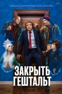 Постер Закрыть гештальт (Закрыть гештальт)