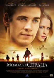 Постер Молодые сердца (Love and Honor)