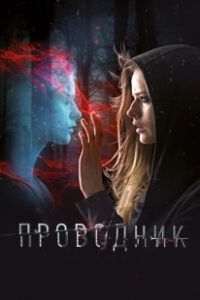 Постер Проводник 