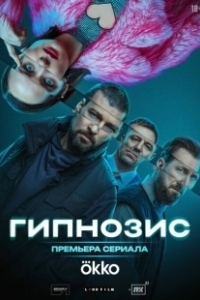 Постер Гипнозис 