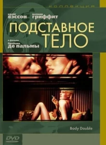 Постер Подставное тело (Body Double)