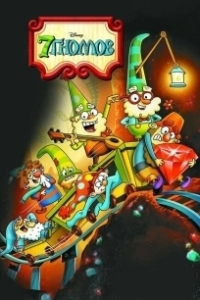 Постер 7 гномов (The 7D)