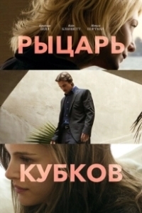 Постер Рыцарь кубков (Knight of Cups)