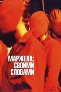 Постер Маржела (Martin Margiela: In His Own Words)