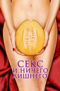 Постер Секс и ничего лишнего (My Awkward Sexual Adventure)