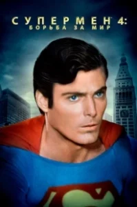 Постер Супермен 4: В поисках мира (Superman IV: The Quest for Peace)