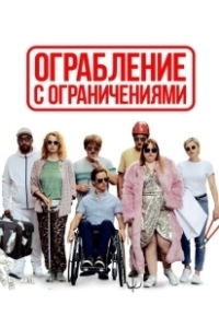 Постер Ограбление с ограничениями (Die Goldfische)