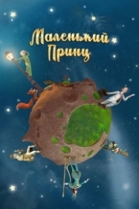 Постер Маленький принц (Le Petit Prince)