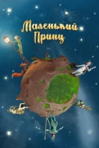 Постер Маленький принц (Le petit prince)