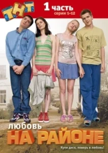 Постер Любовь на районе 