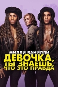Постер Девочка, ты знаешь, что это правда (Girl You Know It's True)