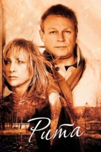 Постер Рита (Rita)