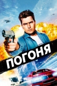 Постер Погоня (Abduction)