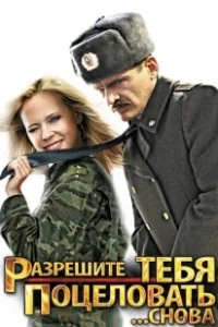 Постер Разрешите тебя поцеловать... снова 