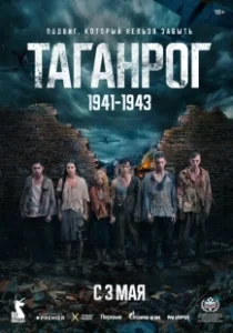 Постер Таганрог 