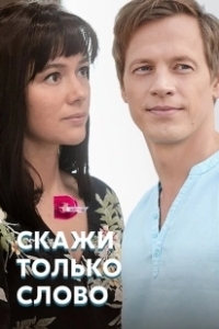 Постер Скажи только слово 