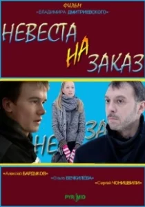 Постер Невеста на заказ 