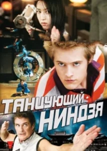 Постер Танцующий ниндзя (The Legend of the Dancing Ninja)