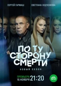 Постер По ту сторону смерти 
