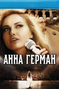 Постер Анна Герман. Тайна белого ангела (原因は自分にある。「ワンマンライブ げんじぶ空間:case.2」特別版)