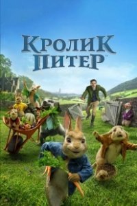 Постер Кролик Питер (Peter Rabbit)