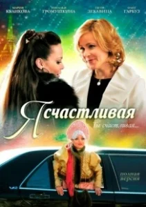 Постер Я счастливая 