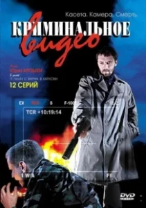 Постер Криминальное видео 