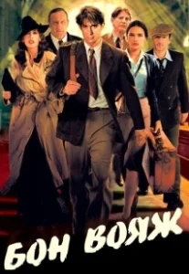 Постер Бон вояж! (Bon voyage)