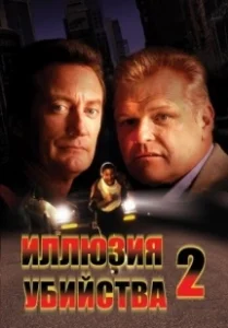 Постер Иллюзия убийства 2 (FX2)
