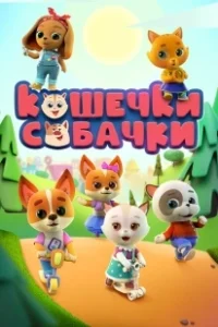 Постер Кошечки Собачки 