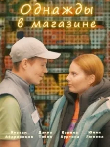 Постер Однажды в магазине 
