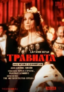 Постер Травиата (La traviata)